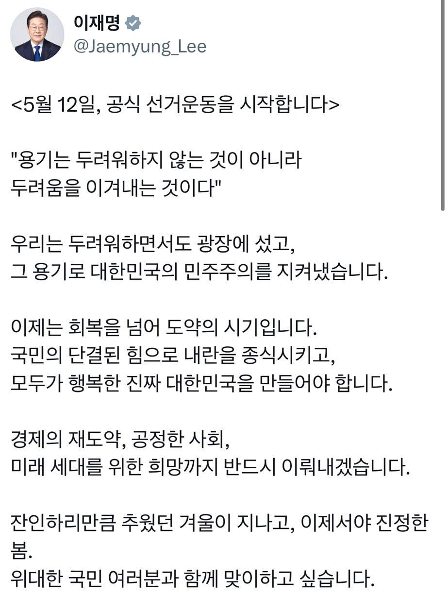  이재명 5월 12일, 공식 선거운동을 시작합니다