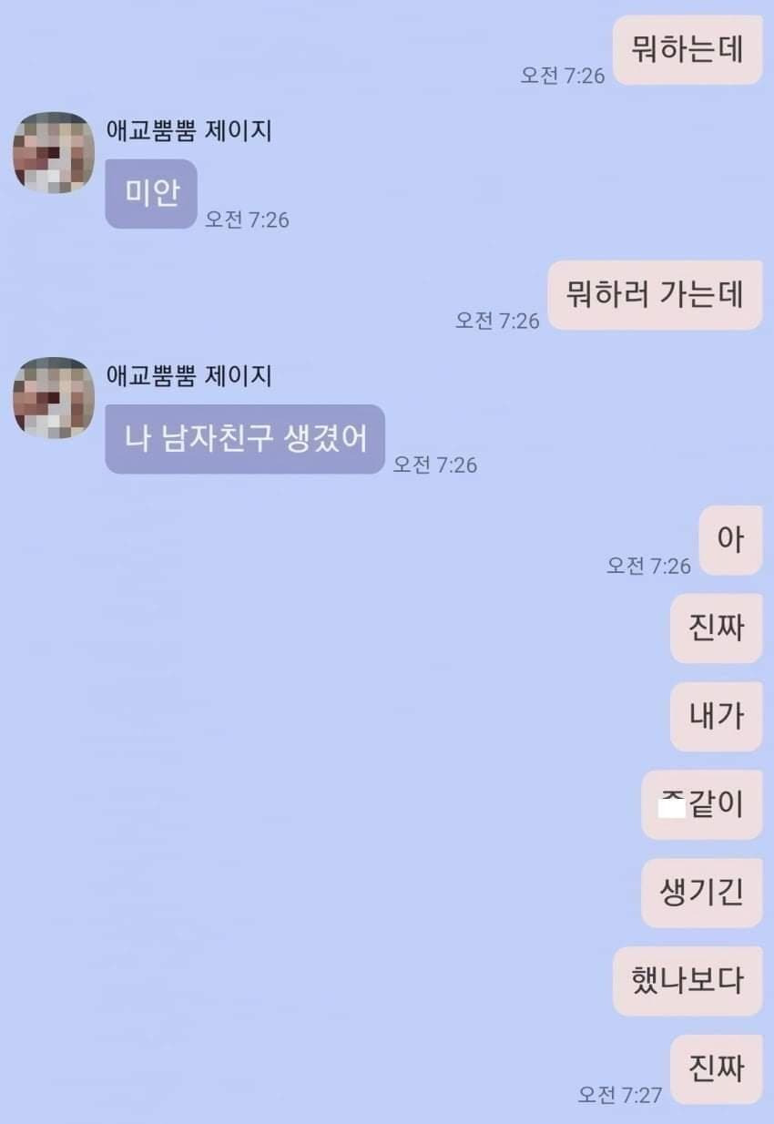  미안 나 남자친구 생겼어