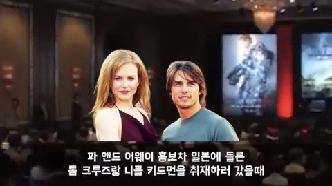 일본 기자회견장에서 비웃음 당한 한국기자에게 톰 크루즈가 지킨 약속 | 인스티즈