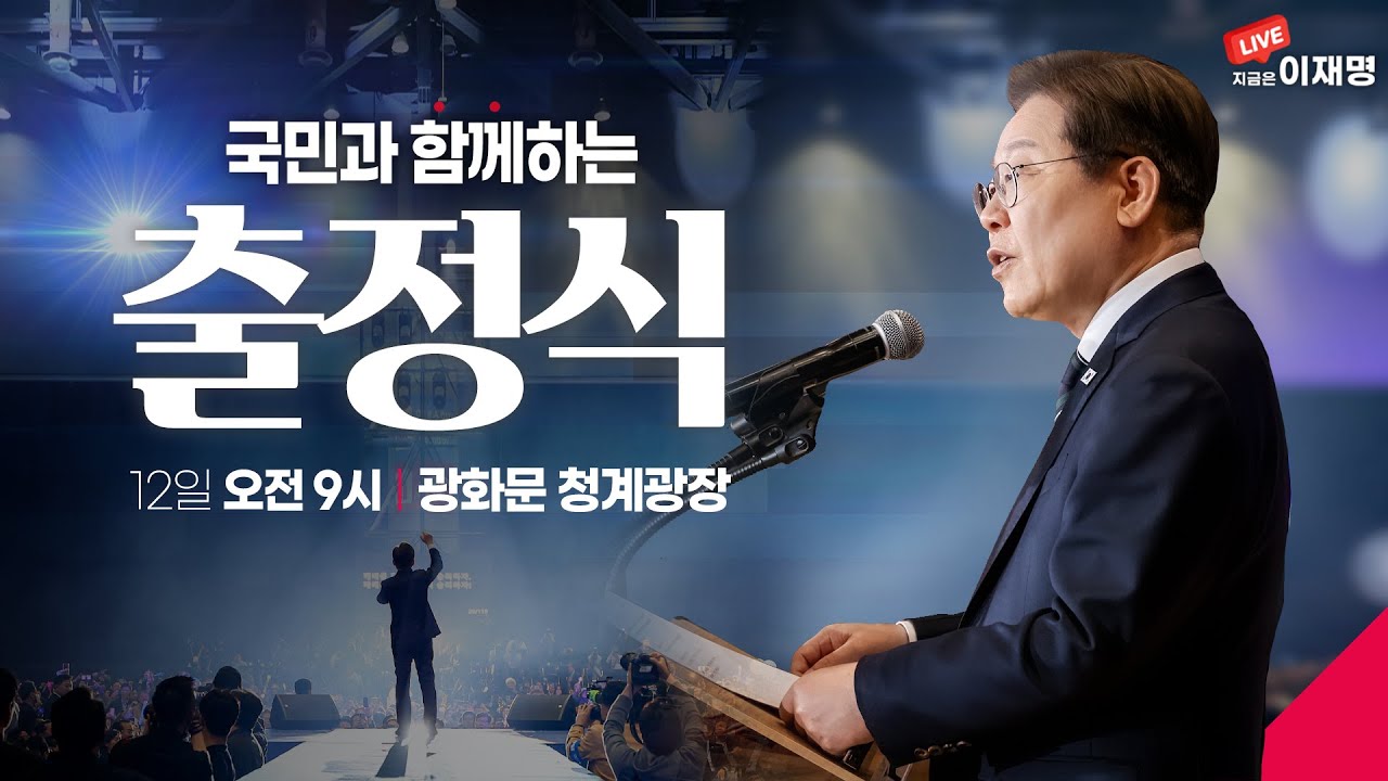실시간 이재명 대통령 선거 출정식 생중계 | 인스티즈
