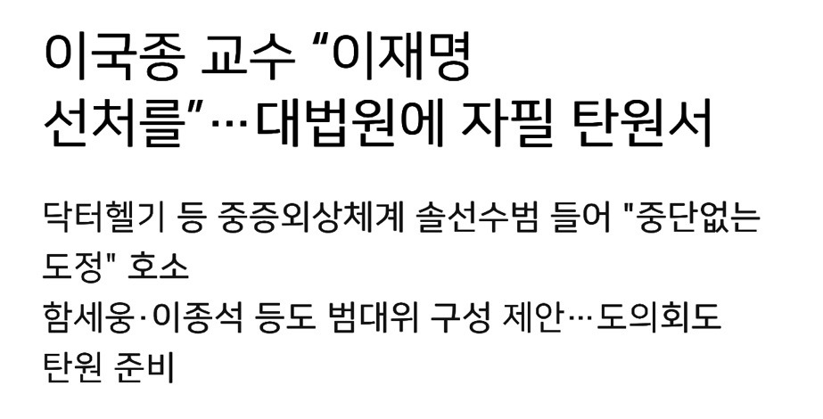 중증외상센터 이국종 관련 업적도 김문수로 바꾸는 소드 | 인스티즈