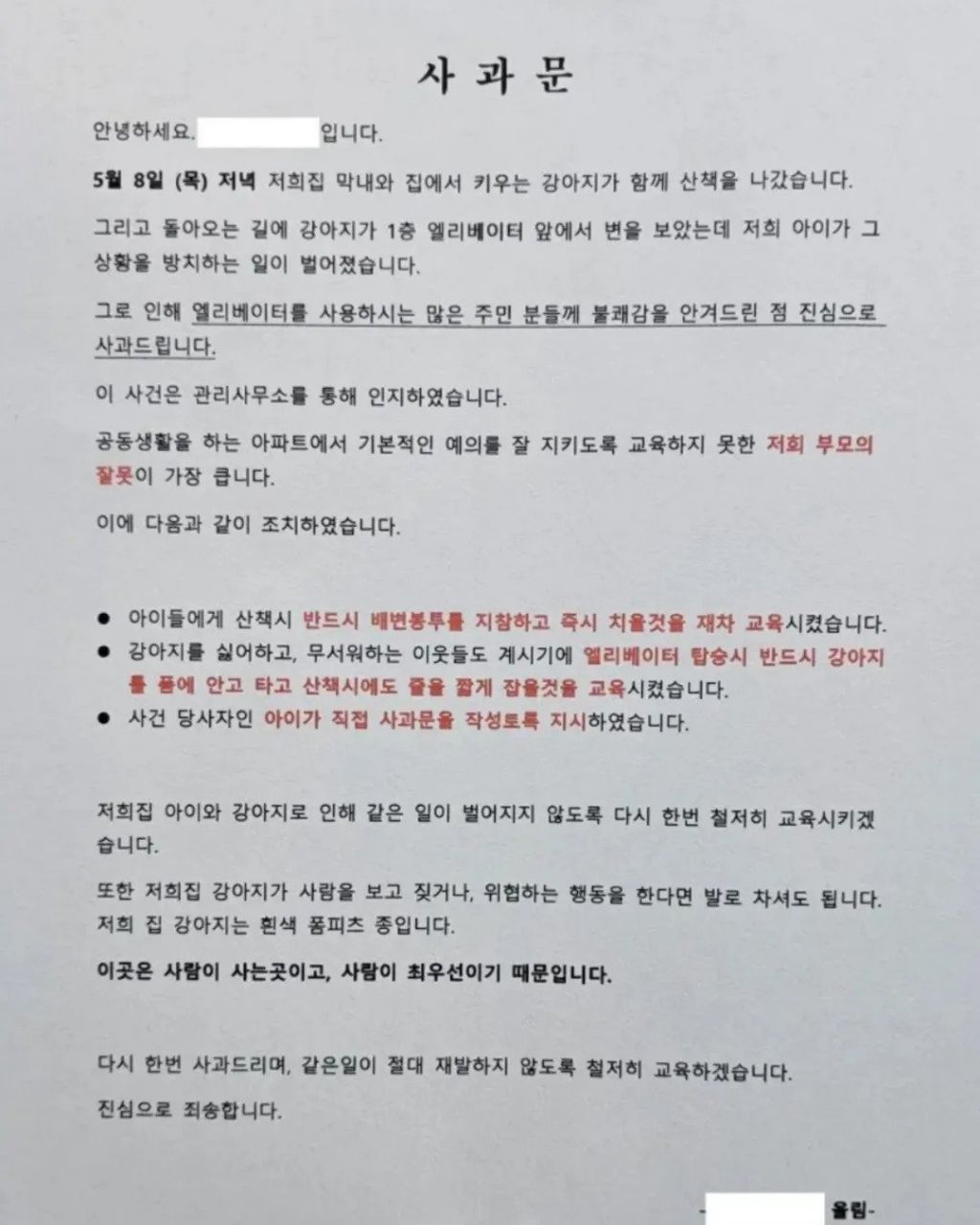 한 아파트에 붙은 사과문.jpg