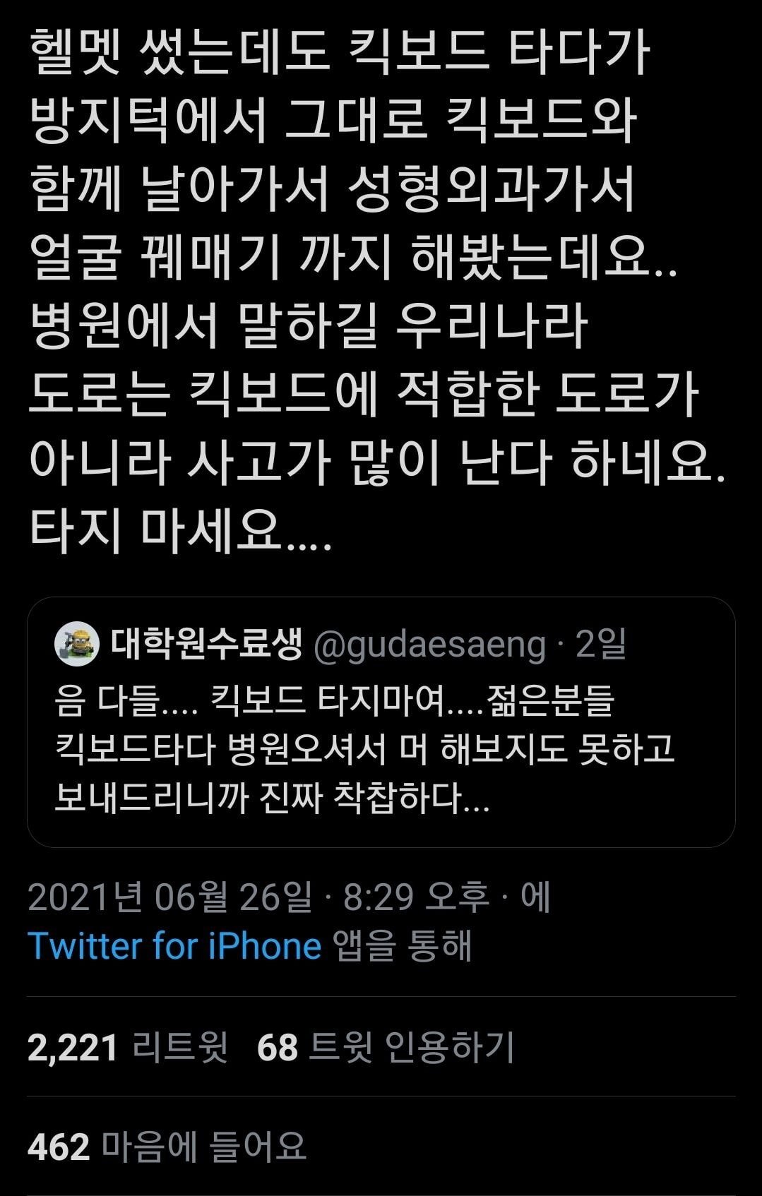 음 다들.... 킥보드 타지 마세요......twt | 인스티즈