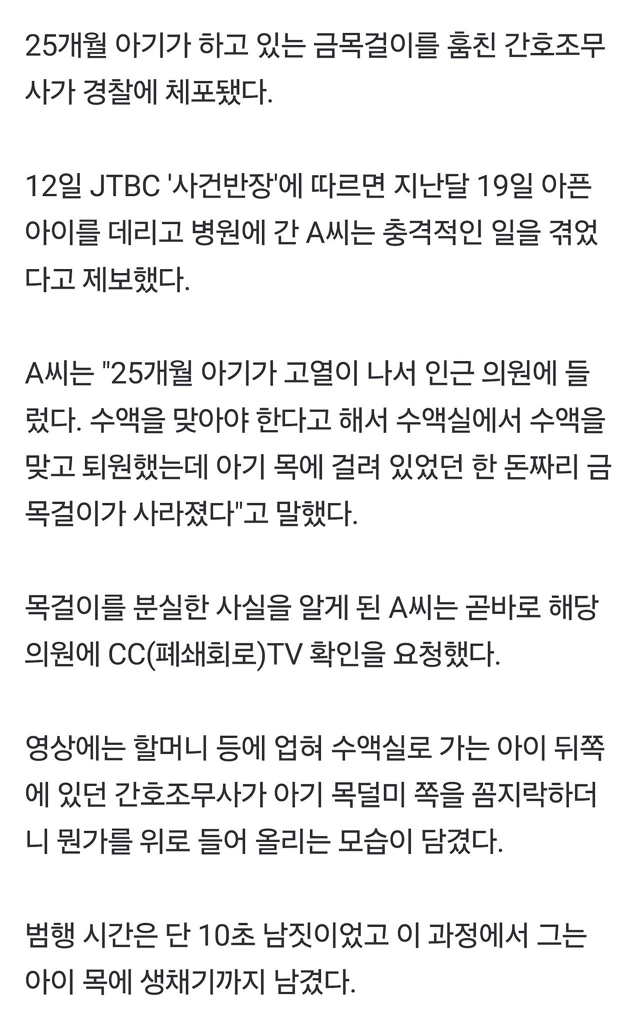 아픈 2살 아기 '금목걸이' 쏙 빼간 간호조무사 | 인스티즈