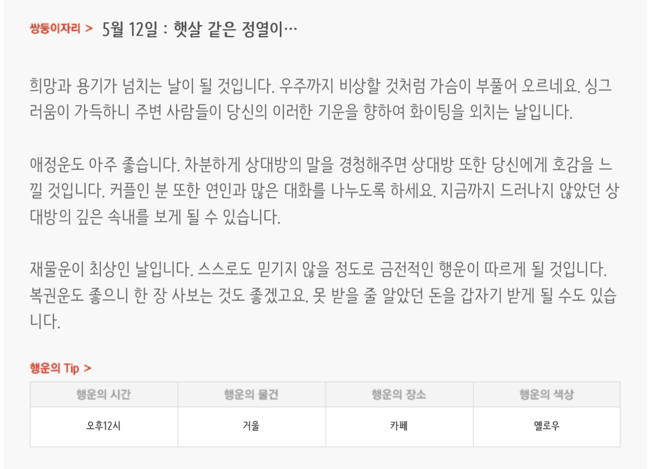 하루전에 미리보는 5월 12일 별자리운세 | 인스티즈