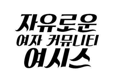 현재 에서 플타는 안드로이드 이모티콘 만들기 | 인스티즈