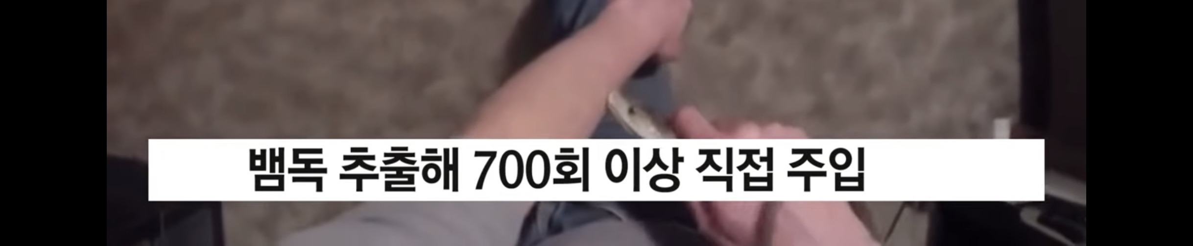 독사에 200번 물린 남성 피로 해독제 개발 | 인스티즈