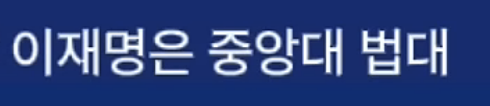 이낙연이 이재명을 죽도록 싫어하는 이유 | 인스티즈