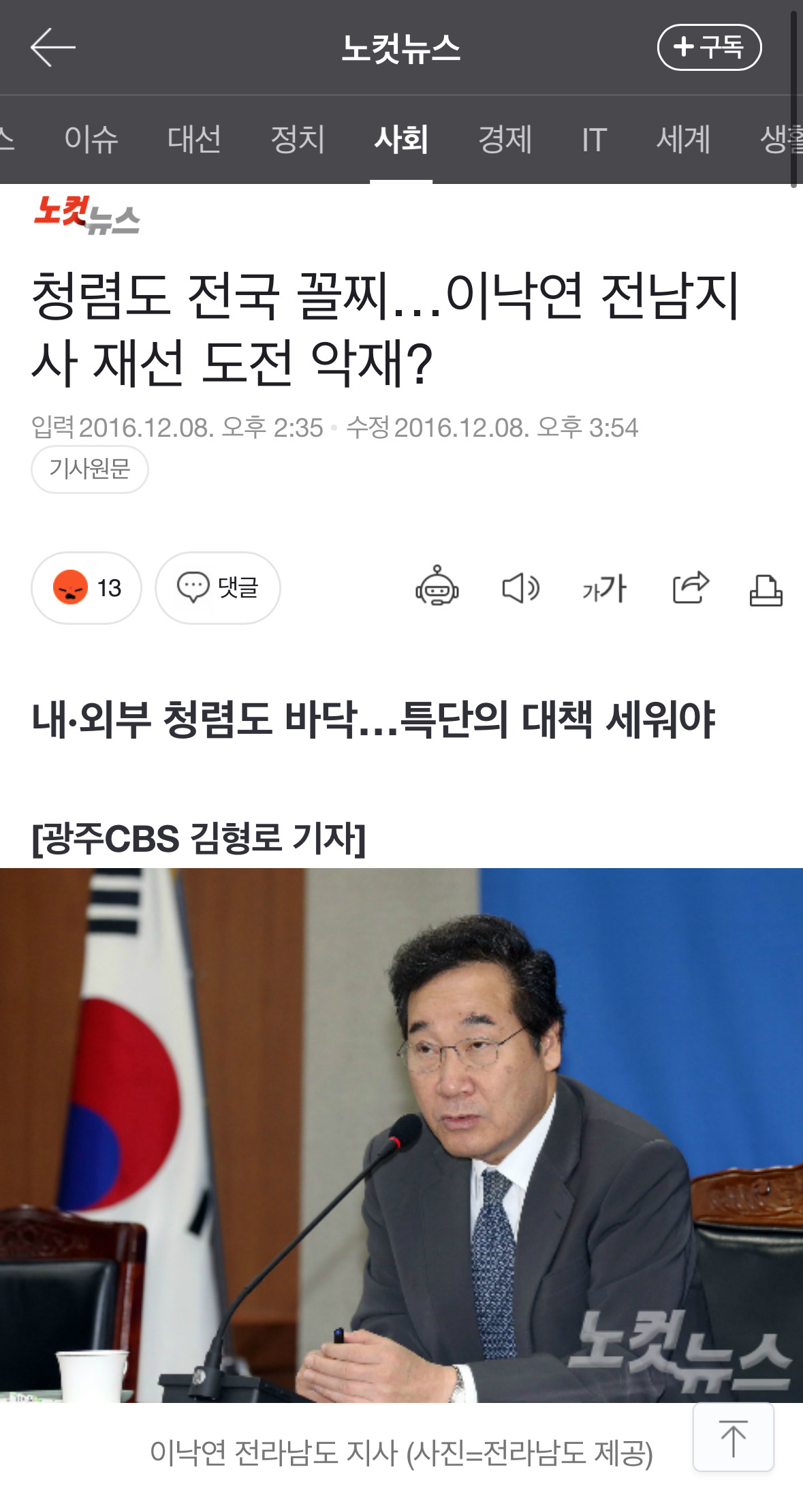 이낙연 전국 청렴도 꼴찌, 공약 이행률 꼴찌 | 인스티즈
