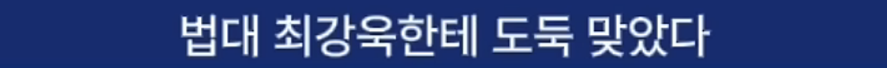 이낙연이 이재명을 죽도록 싫어하는 이유 | 인스티즈