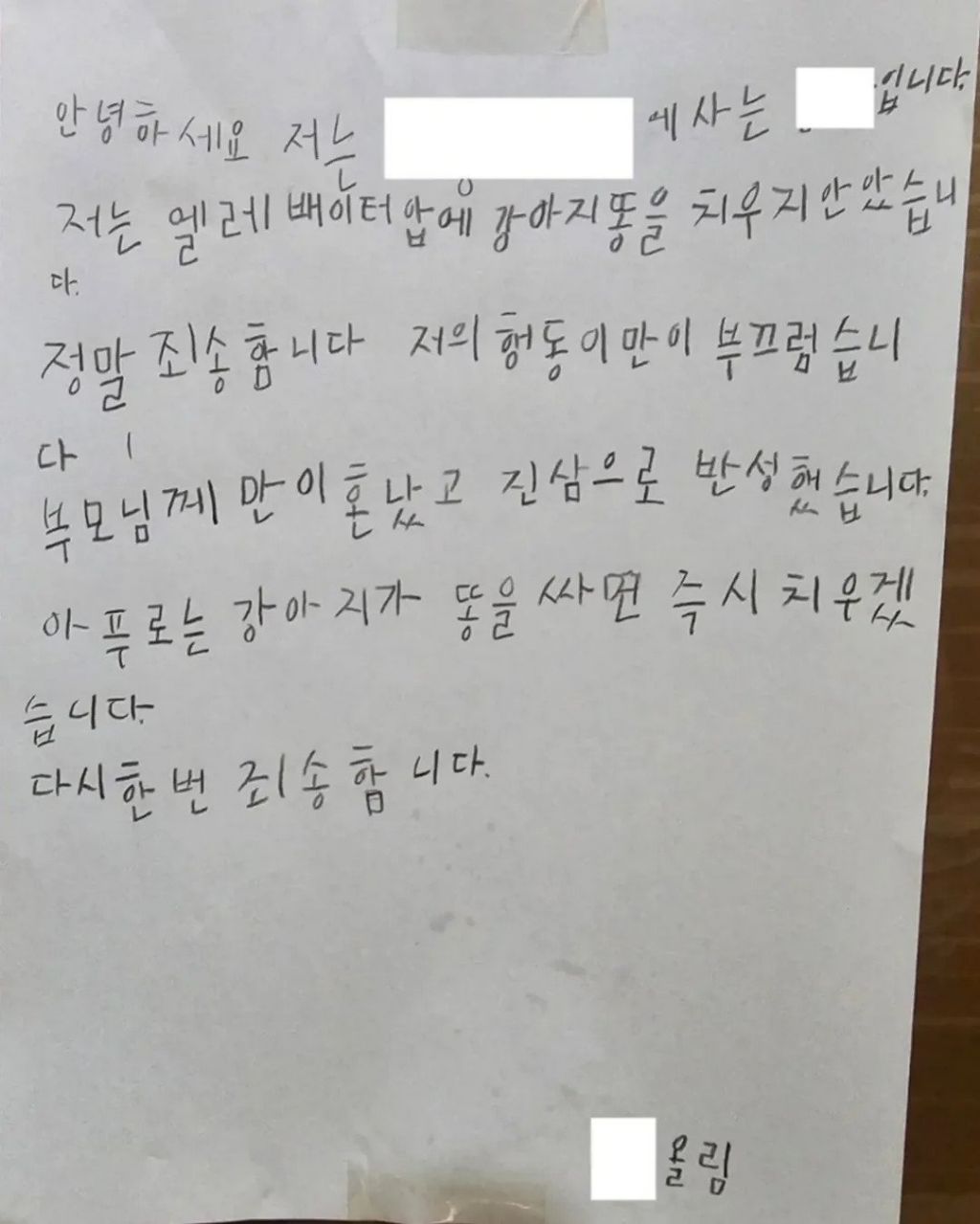 한 아파트에 붙은 사과문.jpg | 인스티즈