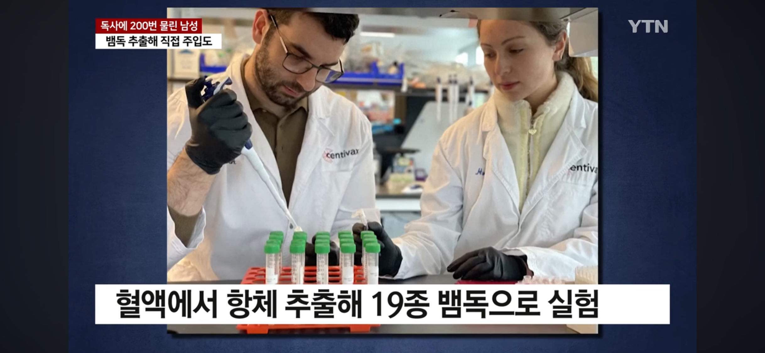 독사에 200번 물린 남성 피로 해독제 개발 | 인스티즈