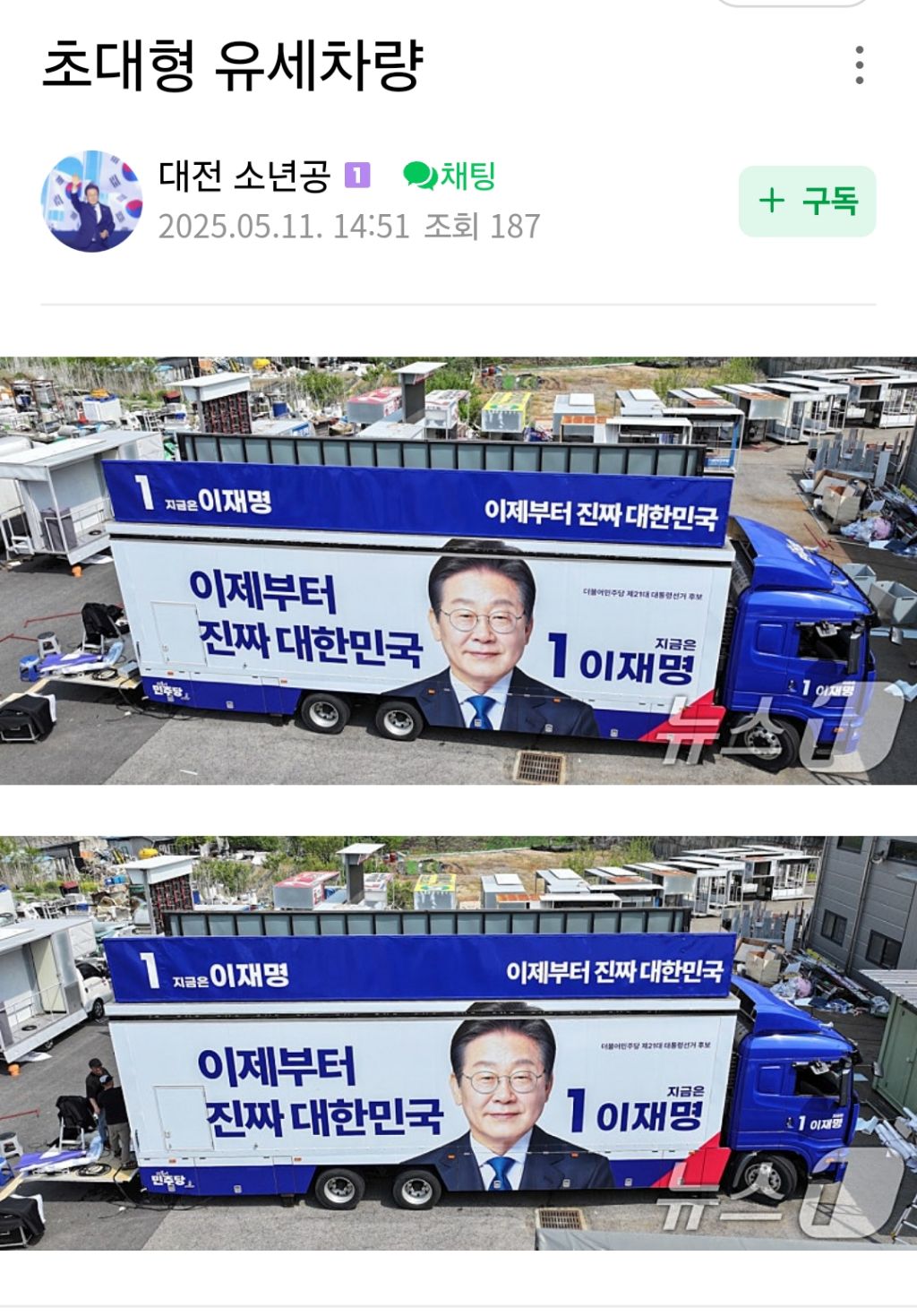  이재명 초대형 유세차량