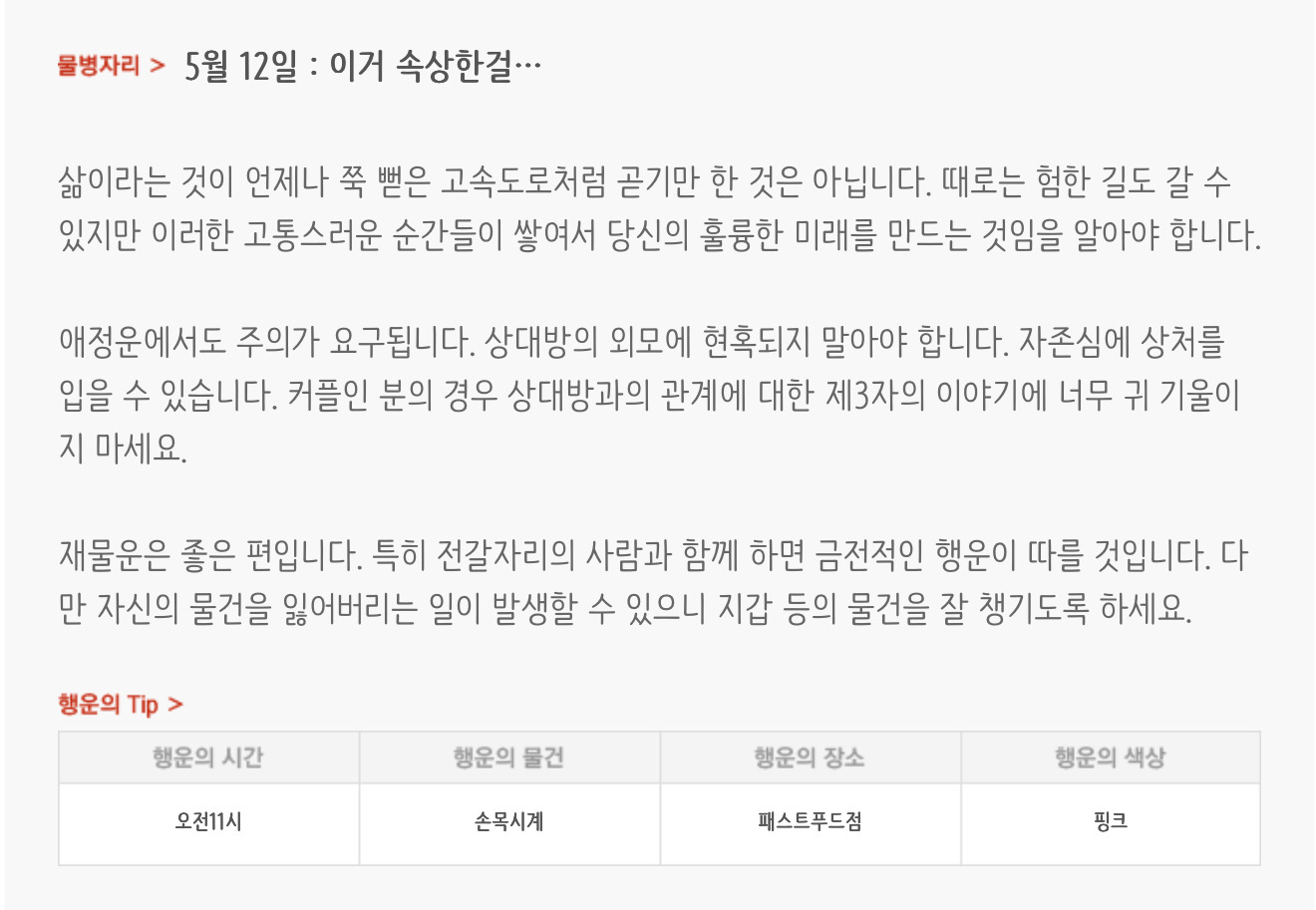  하루전에 미리보는 5월 12일 별자리운세
