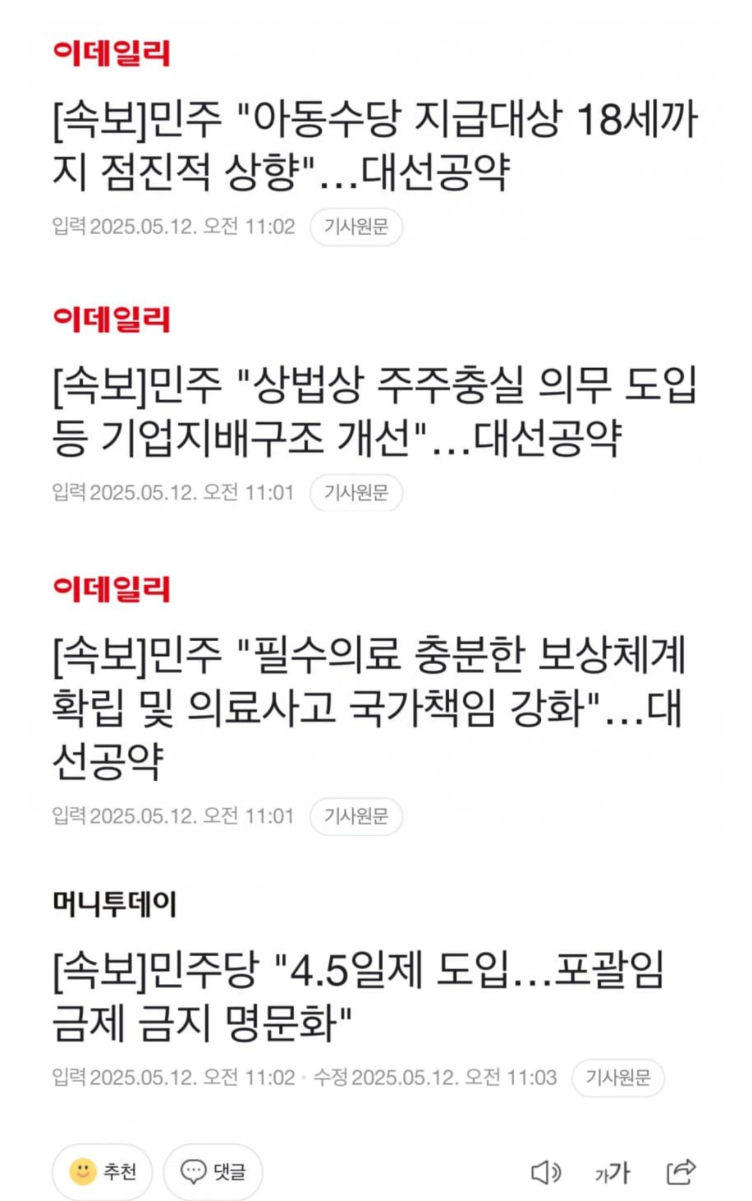 실시간으로 뜨고 있는 이재명 후보 공약들 | 인스티즈