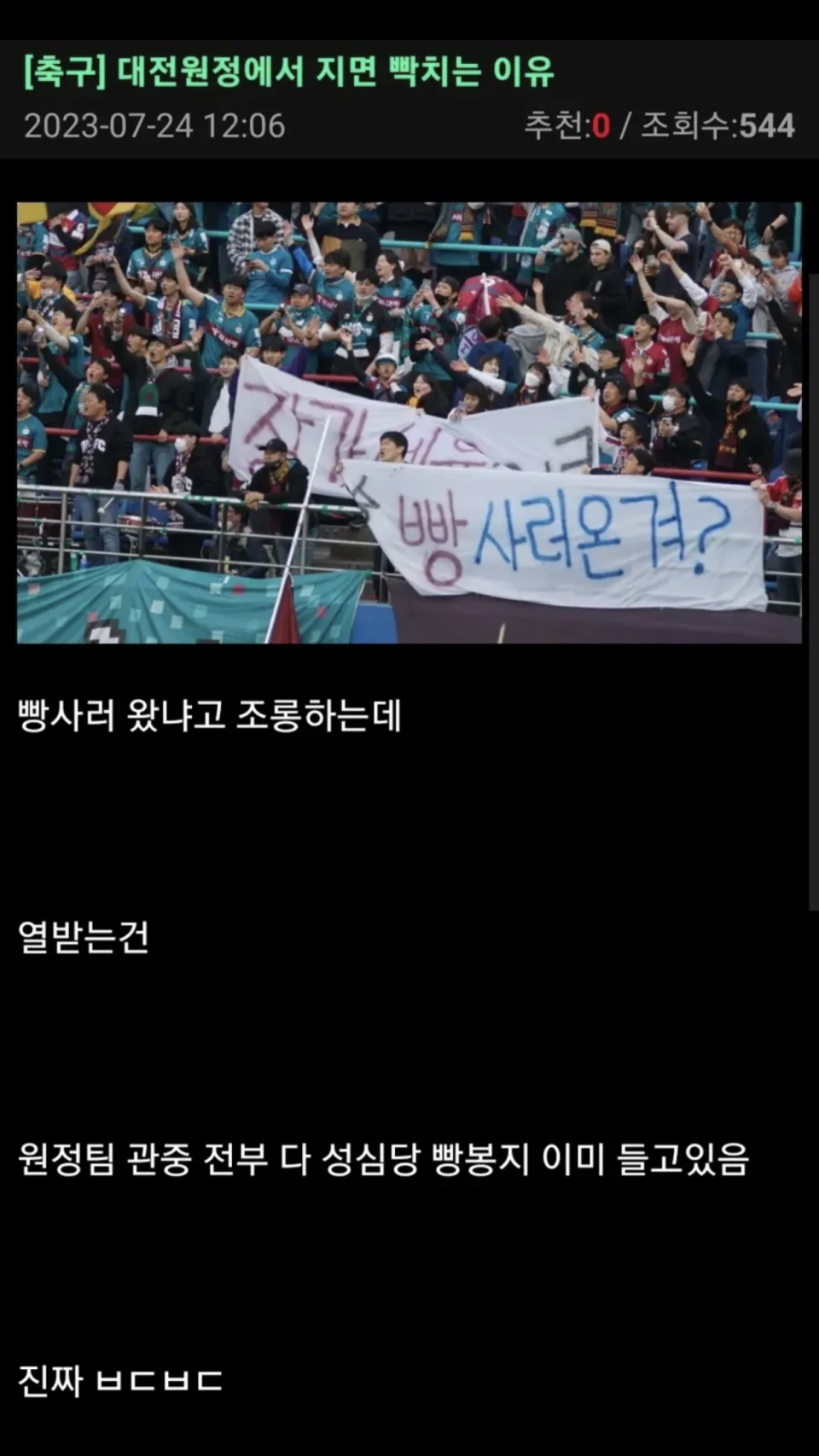  대전 원정 경기에서 지면 빡치는 이유..