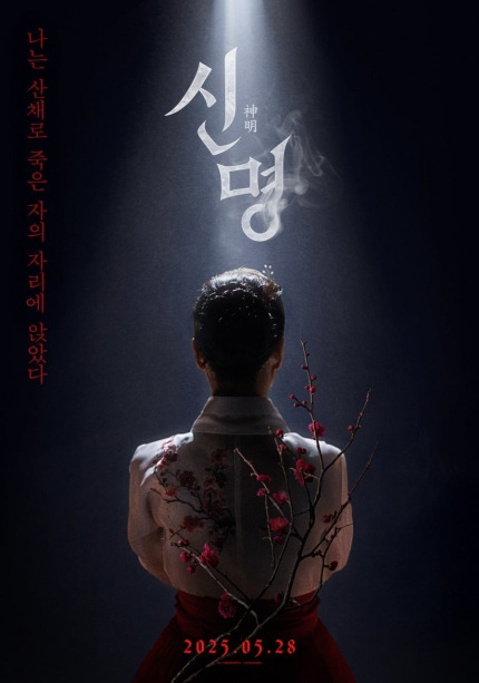 무속의 힘으로 영부인 된 여자?…김규리 주연 '신명', 5월 28일 개봉 | 인스티즈