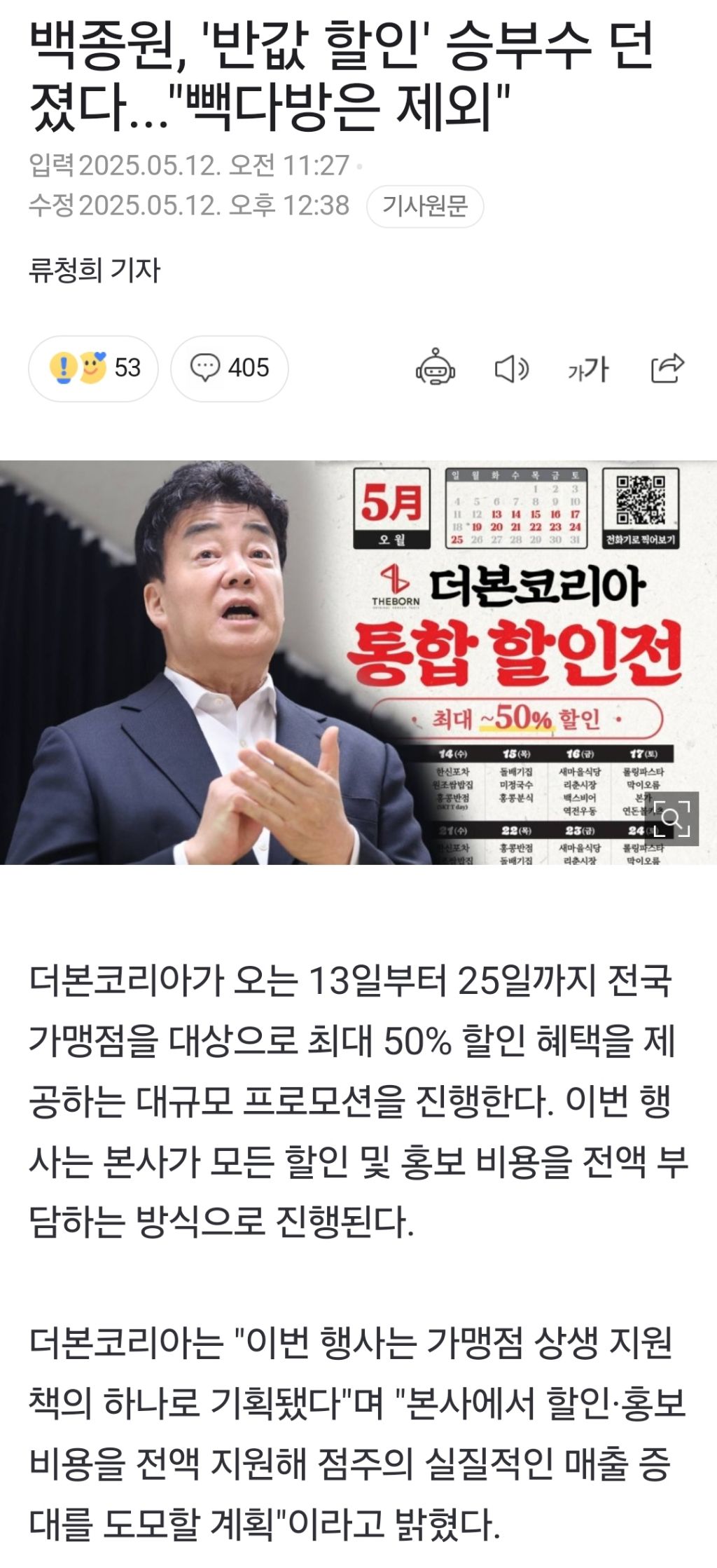  백종원, &apos;반값 할인&apos; 승부수 던졌다...빽다방은 제외
