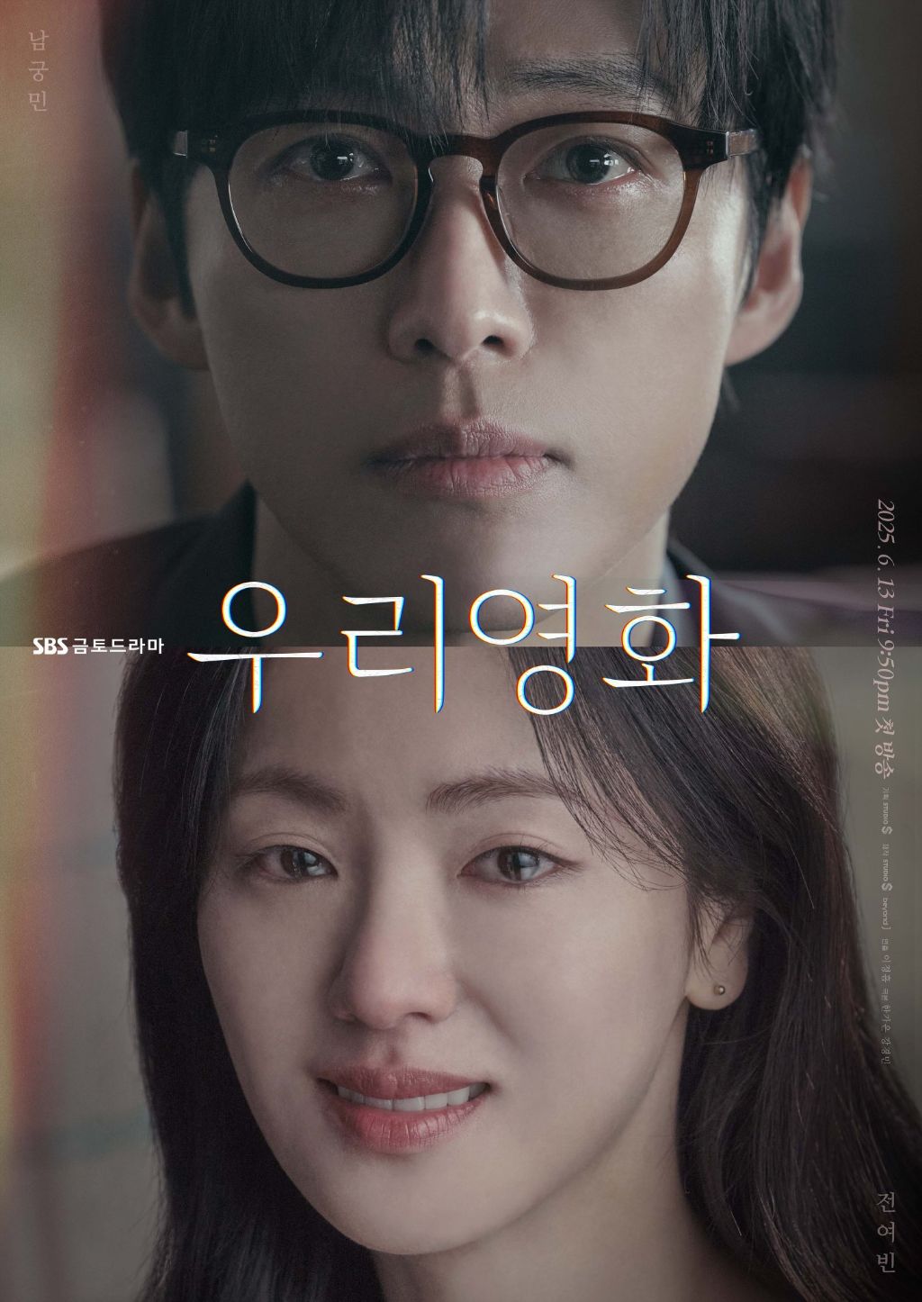 남궁민 x 전여빈 우리영화 티저 포스터 공개