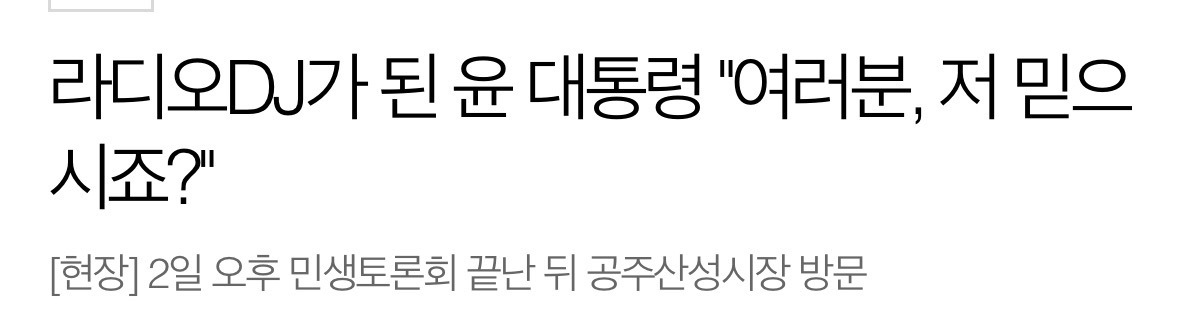  라디오DJ가 된 윤석열이 국민들한테 했던 말