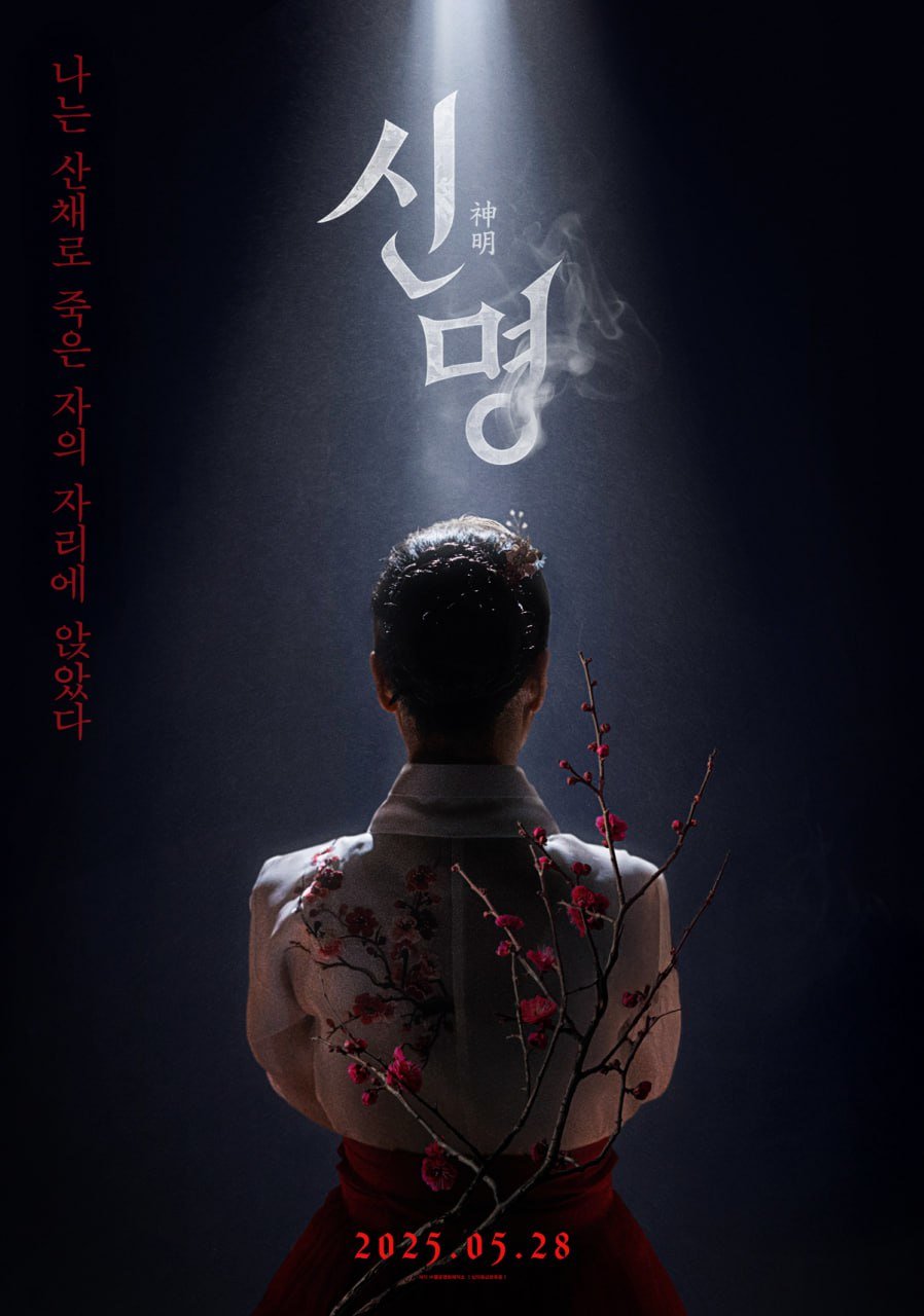 무속의 힘으로 영부인 된 여자?…김규리 주연 '신명', 5월 28일 개봉 | 인스티즈