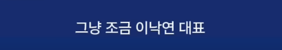 이낙연이 이재명을 죽도록 싫어하는 이유 | 인스티즈