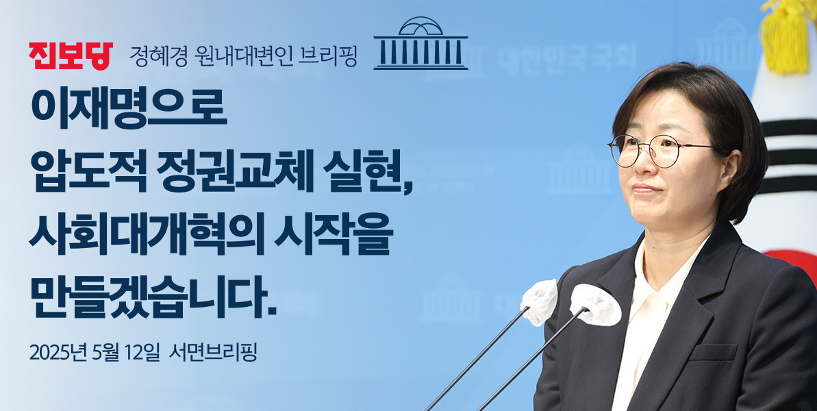  이재명으로 압도적 정권교체 실현, 사회대개혁의 시작을 만들겠습니다