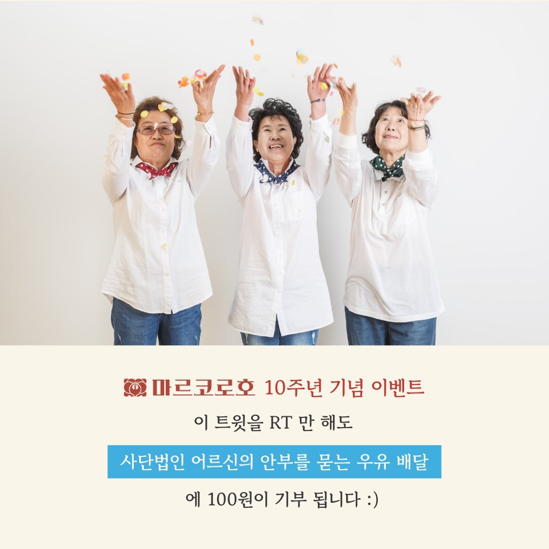 할머니들 돕는 마르코로호 우유안부기부 이벤트 (+RT 하나당 100원 기부) | 인스티즈