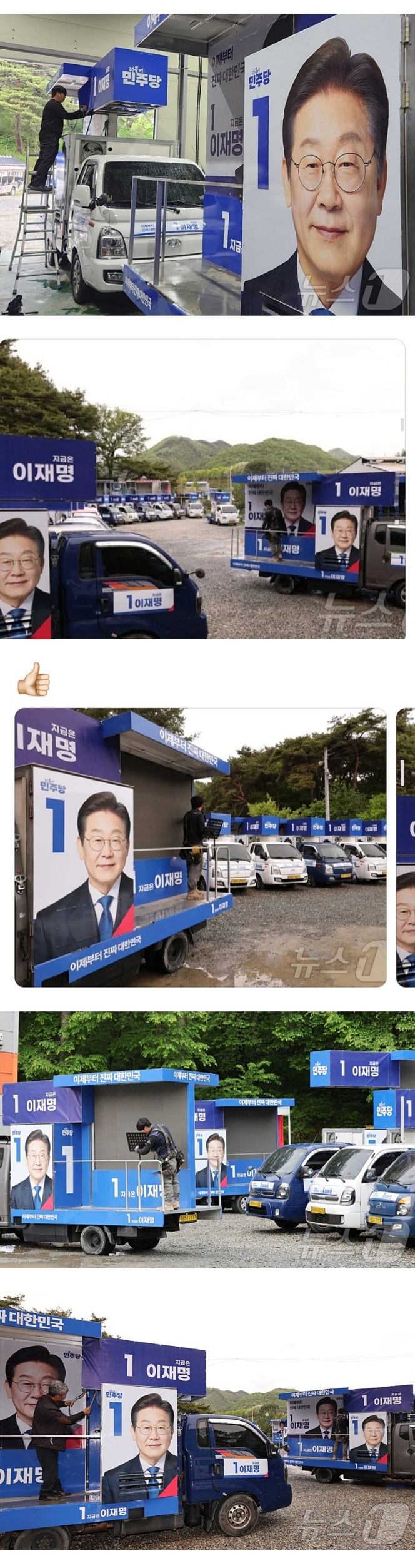  이재명 선거유세차량 출동준비