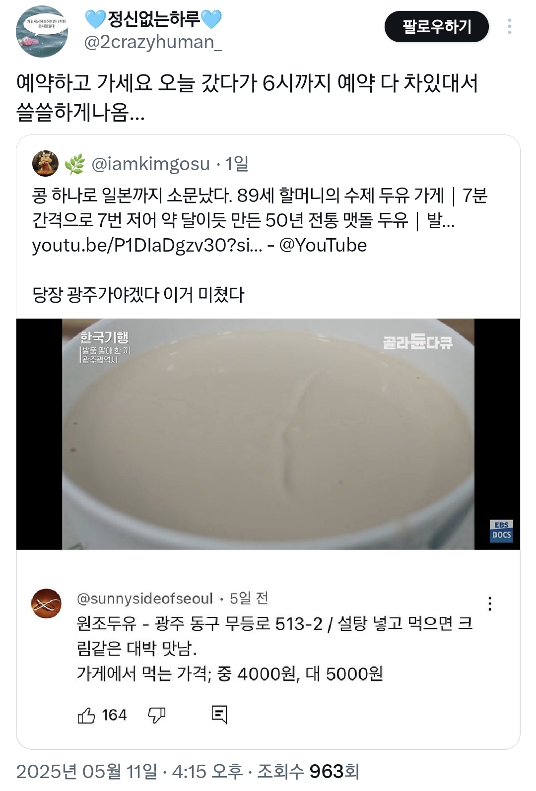 예약 꽉 차서 먹기 힘들다는 광주 할머니 4000원 수제 두유.twt | 인스티즈
