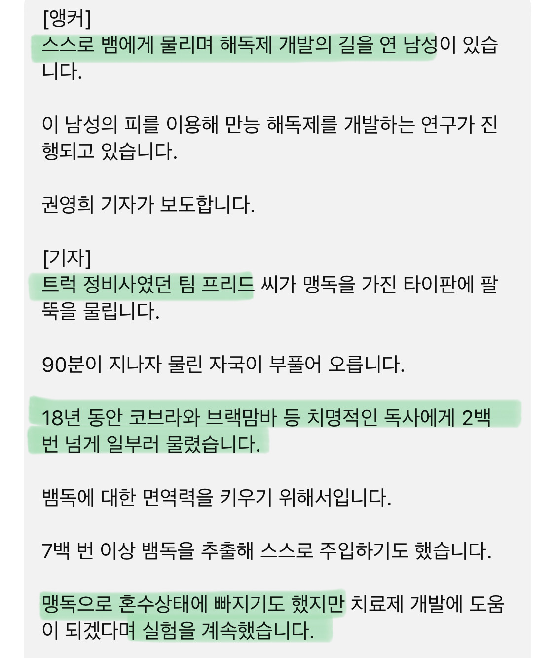 독사에 200번 물린 남성 피로 해독제 개발 | 인스티즈