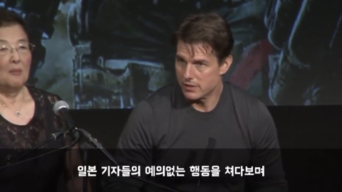 일본 기자회견장에서 비웃음 당한 한국기자에게 톰 크루즈가 지킨 약속 | 인스티즈