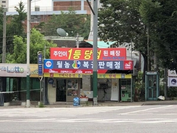 로또 1등 레전드