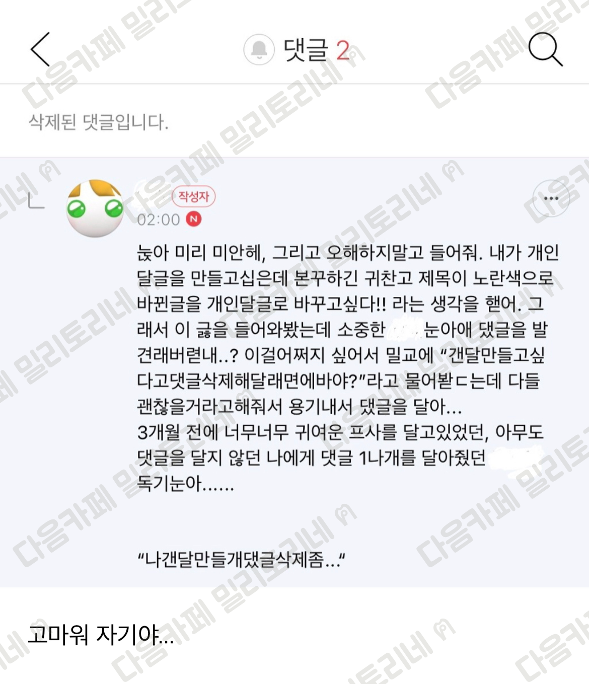 내 옛날글에 댓글 달았던 눈아한테 싹싹 빌었더니 댓글 지워줬어 ㅋ | 인스티즈