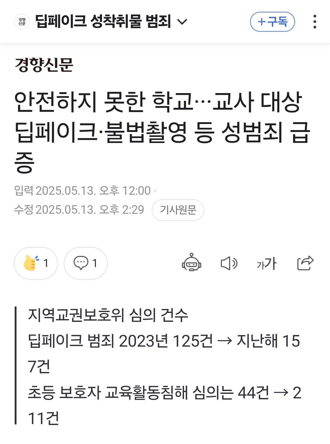 안전하지 못한 학교···교사 대상 딥페이크·불법촬영 등 성범죄 급증 | 인스티즈