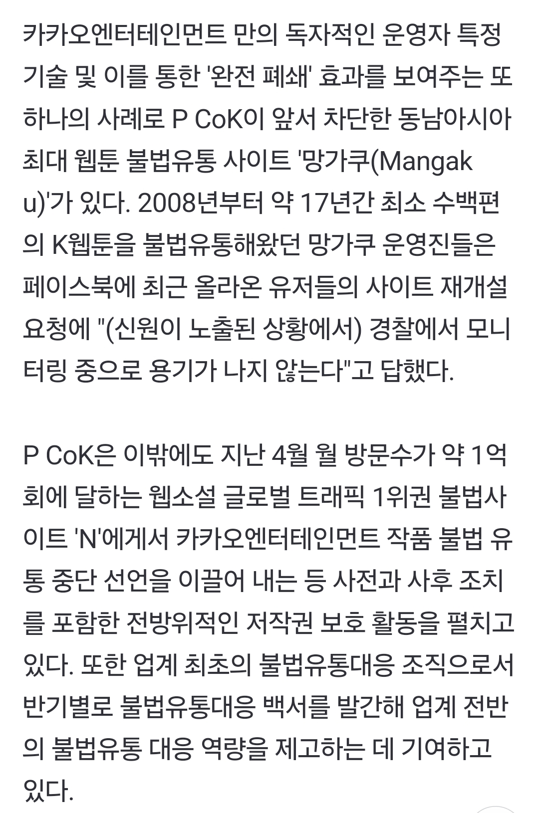 카카오엔터, 월 방문자 1000만회 괴물 불법 웹툰·웹소설 사이트 폐쇄 | 인스티즈