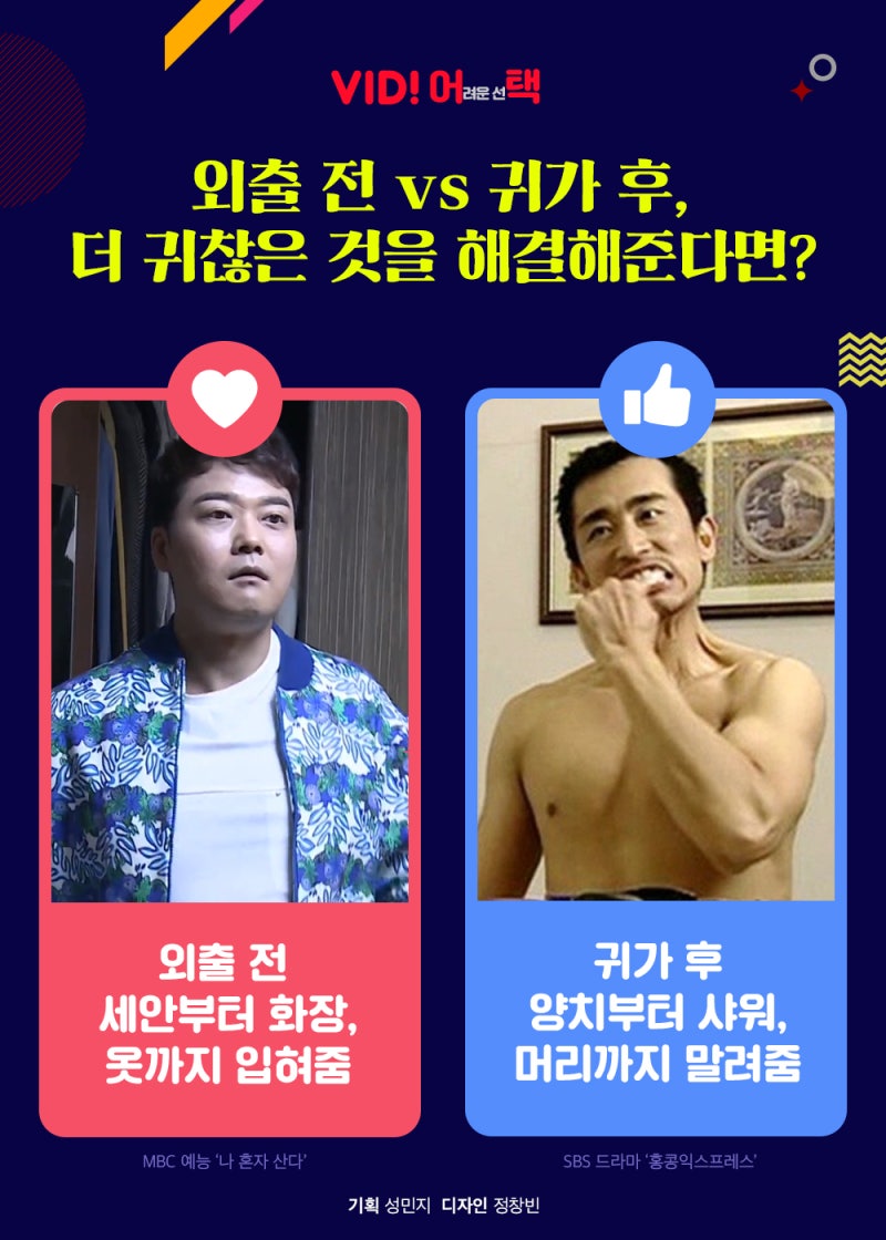  외출 전 vs 귀가 후 둘 중, 더 귀찮은 것을 해결해준다면?.jpg