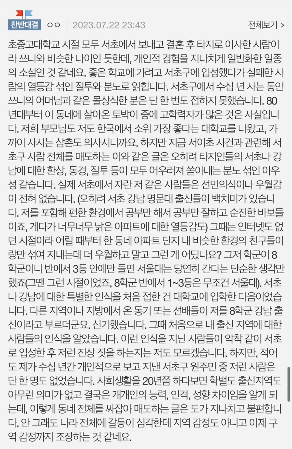 서이초 사건 당시 화제였던 서초구 30년 산 사람의 글 | 인스티즈