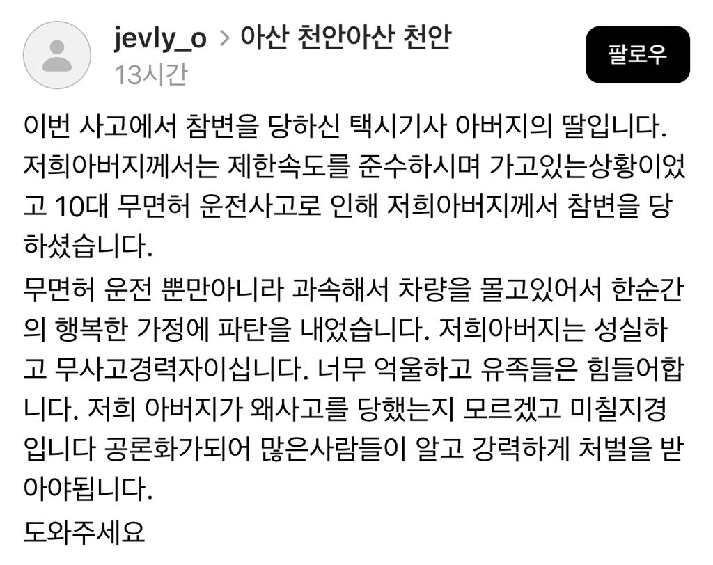 무면허 운전 사고로 돌아가신 피해 택시기사분 딸이 쓴 글 | 인스티즈