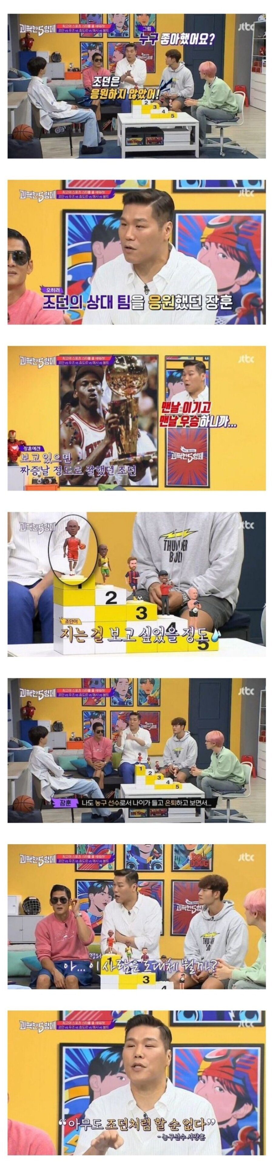  서장훈이 조던을 응원하지 않은 이유
