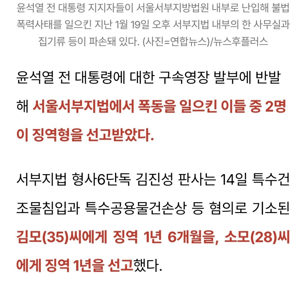 서부지법 폭동 첫 선고 2명 실형…징역 1년·1년6개월 | 인스티즈