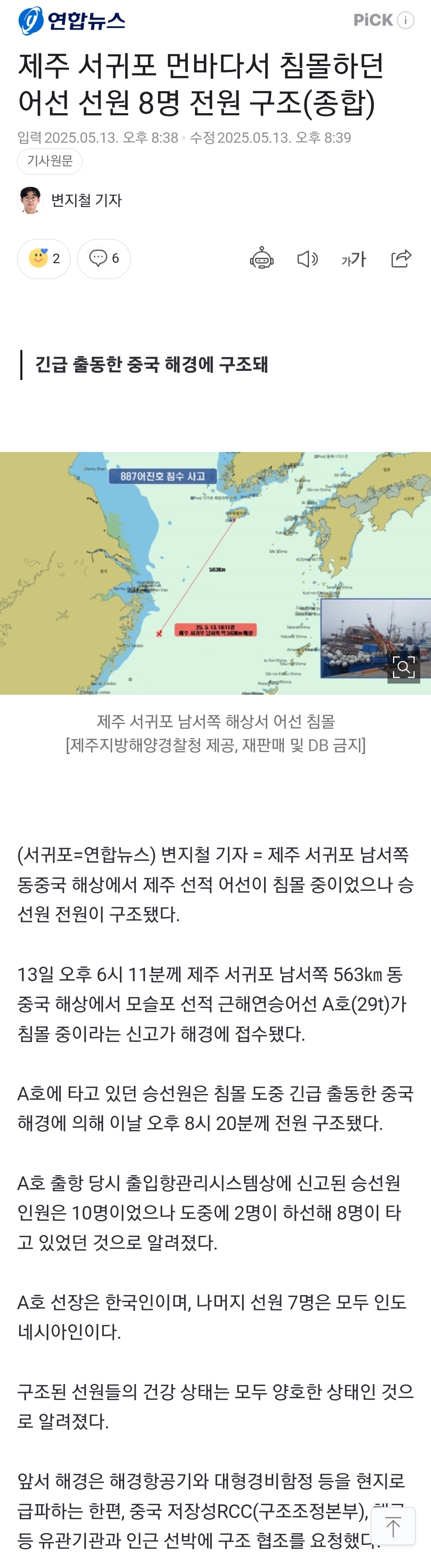 제주 서귀포 먼바다서 침몰하던 어선 선원 8명 전원 구조(종합) | 인스티즈