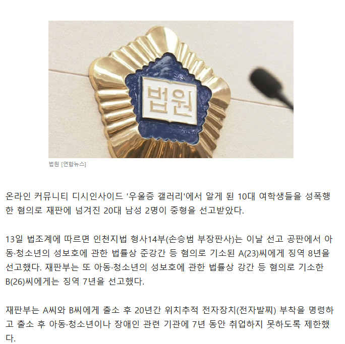  &apos;우갤&apos;서 만난 10대女 수차례 성폭행…20대男 2명 징역 7~8년 선고