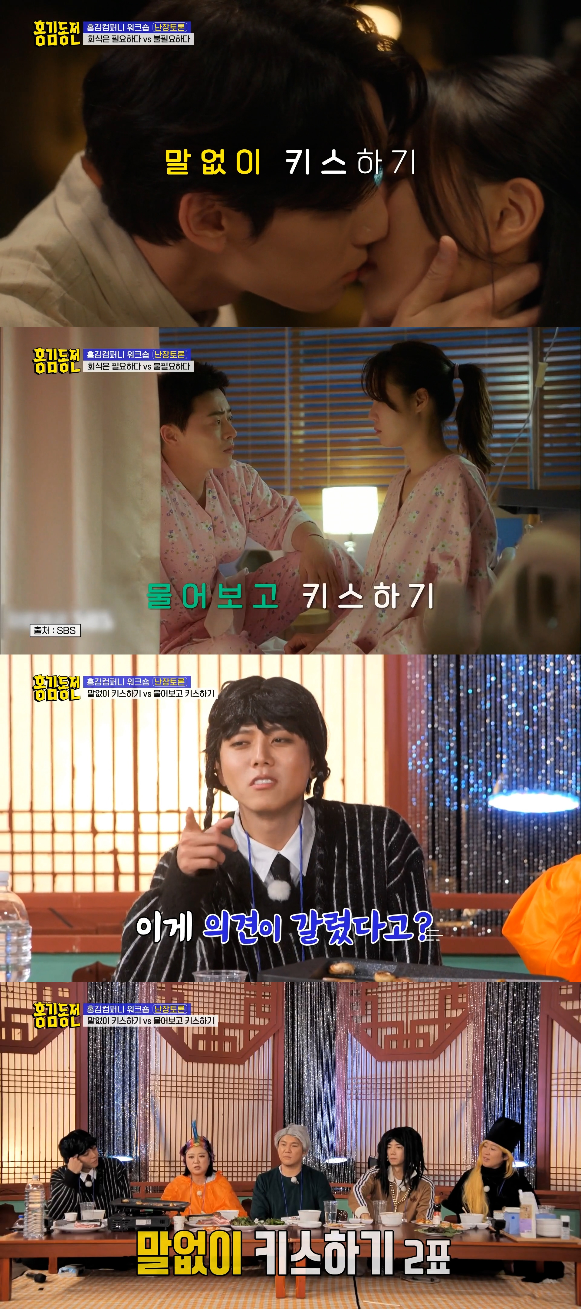  [홍김동전] 말없이 키스하기 vs 물어보고 키스하기