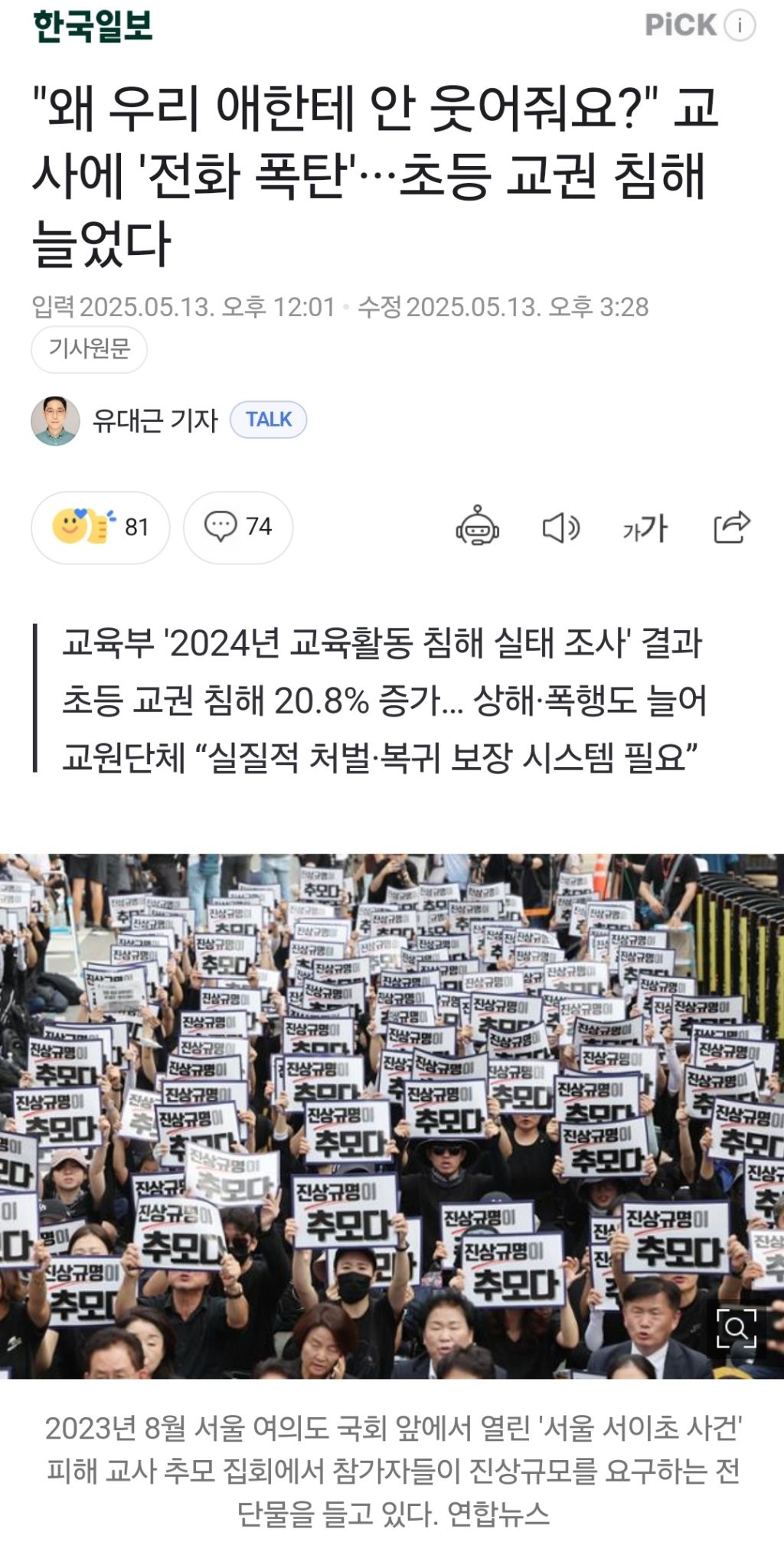 "왜 우리 애한테 안 웃어줘요?" 교사에 '전화 폭탄'···초등 교권 침해 늘었다 | 인스티즈