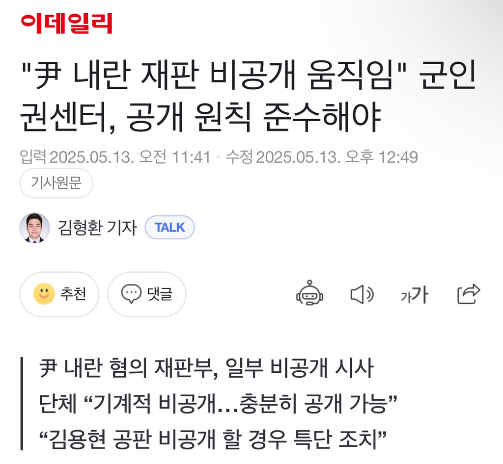 "尹 내란 재판 비공개 움직임" 군인권센터, 공개 원칙 준수해야 | 인스티즈