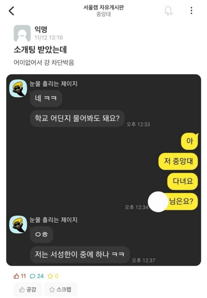 중앙대생이 소개팅녀 칼차단 박은 이유 | 인스티즈
