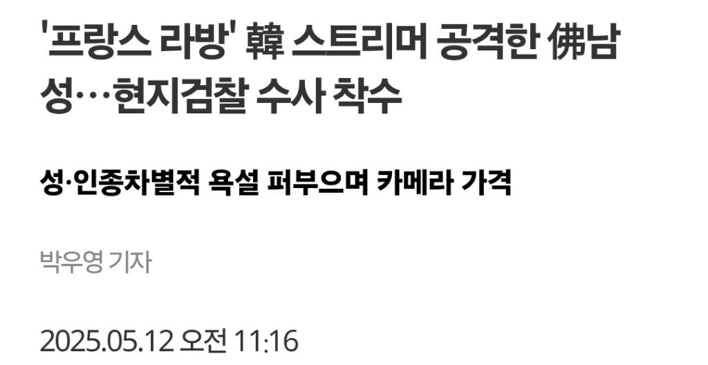 프랑스에서 일파만파 사태가 커지고있다는 한국인 스트리머 인종차별사건 | 인스티즈