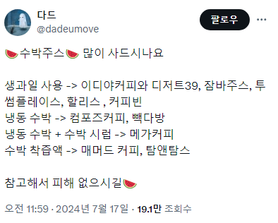  🍉수박주스🍉 많이 사드시나요1