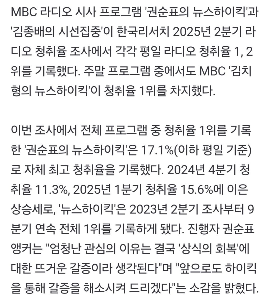 MBC '권순표의 뉴스하이킥' 9분기 연속 청취율 1위…자체 최고 경신 | 인스티즈